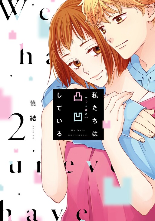 Cover of Watashitachi wa Dekoboko Shiteiru