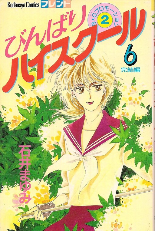 Cover of びんばりハイスクール