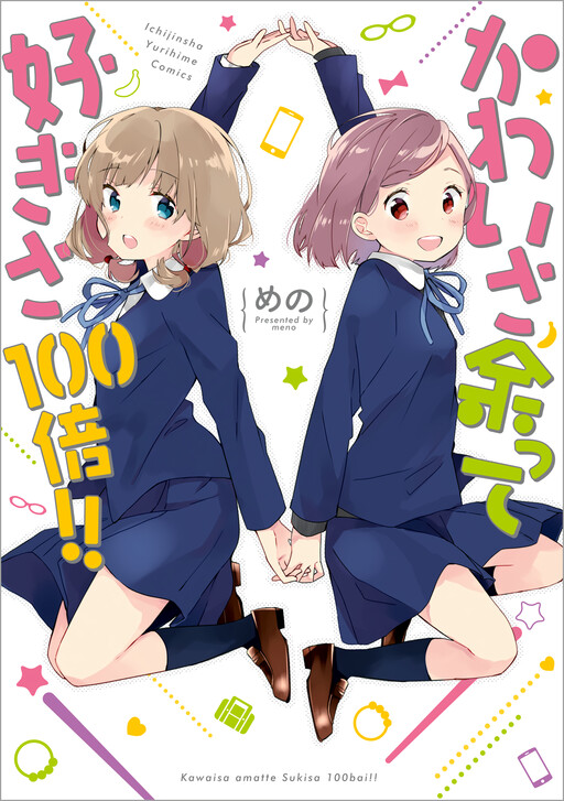 Cover of Kawaisa Amatte Sukisa 100-bai!!