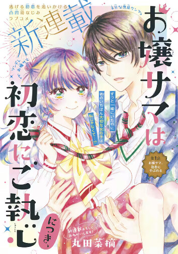 Cover of Ojou-sama wa Hatsukoi ni Goshuushin ni Tsuki