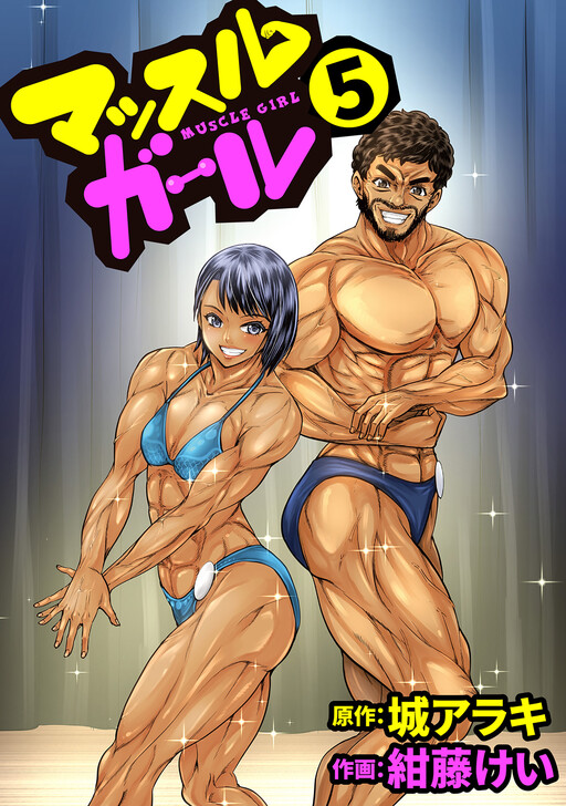 Cover of Muscle Girl