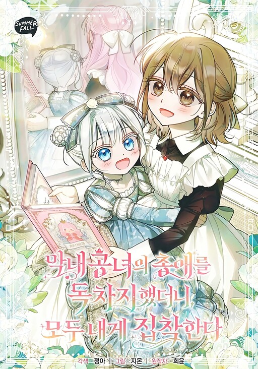 Cover of Everyone Was Obsessed With Me After I Became the Youngest Princess' Favourite