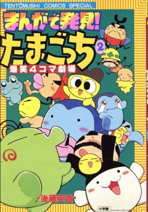 Cover of Discovery through Manga!! Tamagotchi - Roar of Laughter 4-Panel Playhouse