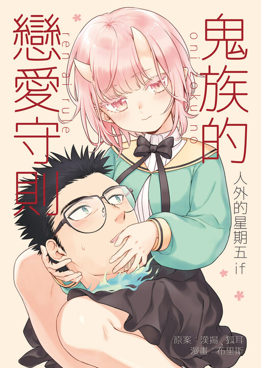 Cover of Modern MoGal if - Oni's Love Rule