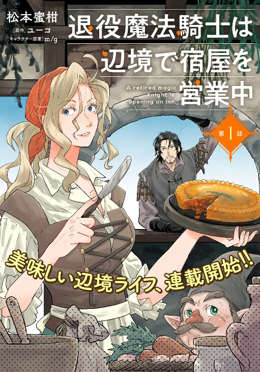 Cover of The Retired Magic Knight Is Running an Inn in the Frontier