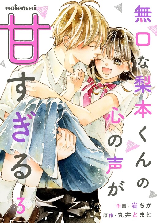 Cover of Mukuchi na Nashimoto-kun no Kokoro no Koe ga Amasugiru