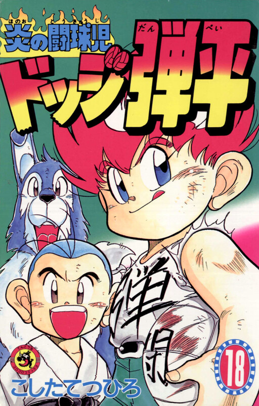 Cover of Flame Baller Dodge Danpei