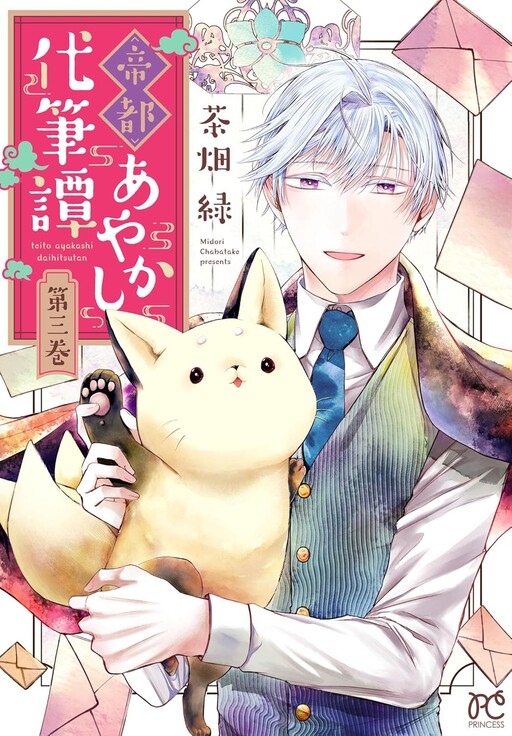Cover of 帝都あやかし代筆譚