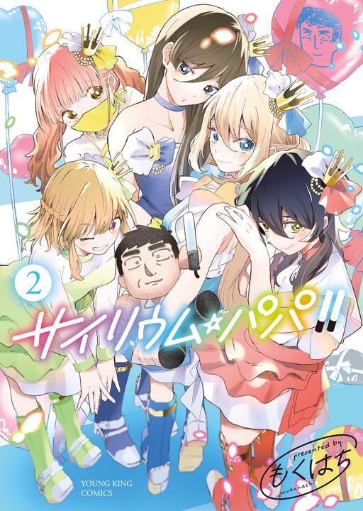 Cover of サイリウム・パパ！！