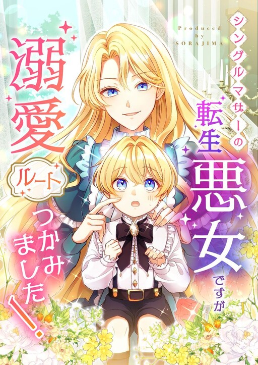 Cover of Single Mother no Tensei Akujo Desu ga, Dekiai Route Tsukamimashita!