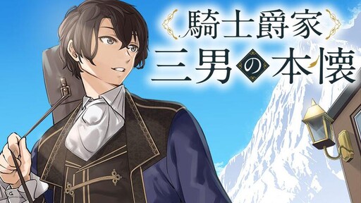 Cover of 騎士爵家 三男の本懐
