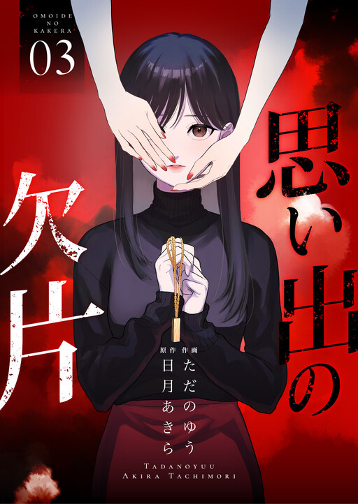 Cover of 思い出の欠片