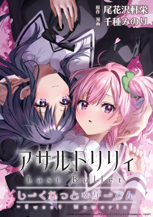 Cover of Assault Lily: Last Bullet - Secret Garden ~ Sweet Memoria ~