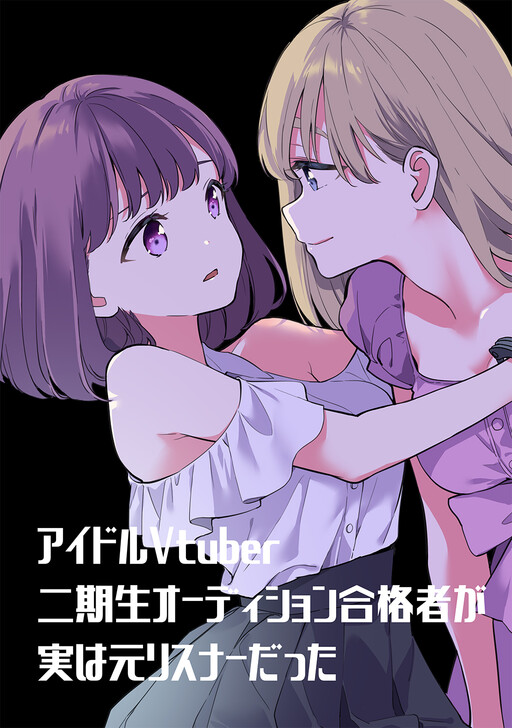 Cover of Idol Vtuber Nikisei Audition Goukakusha ga Jitsu wa Moto Listener Datta