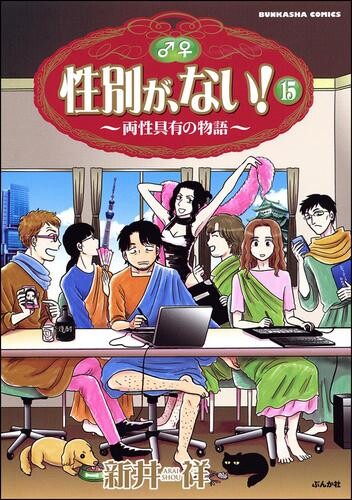 Cover of 性別が、ない！