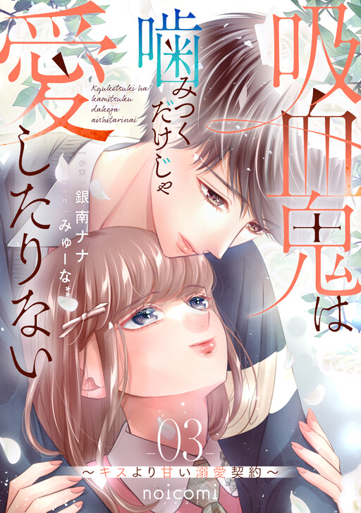 Cover of Kyuuketsuki wa Kamitsuku Dake ja Aishitarinai ~Kiss yori Amai Dekiai Keiyaku~