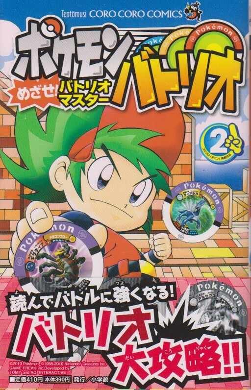 Cover of Pokémon Battrio: Aim to be Battrio Master!