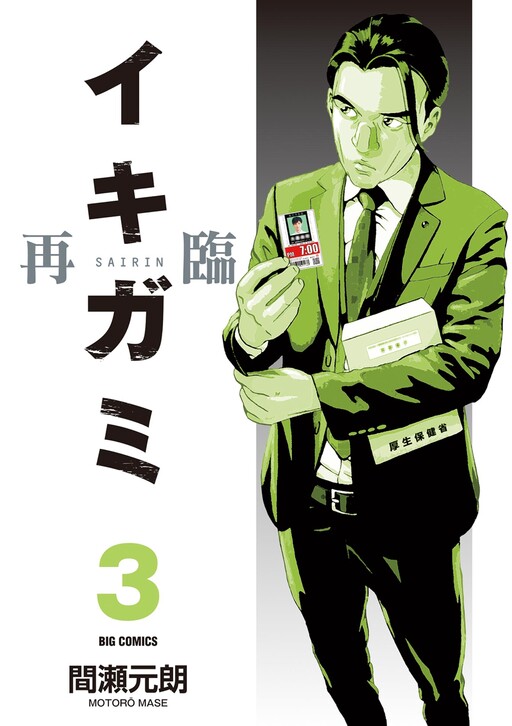 Cover of Ikigami Sairin