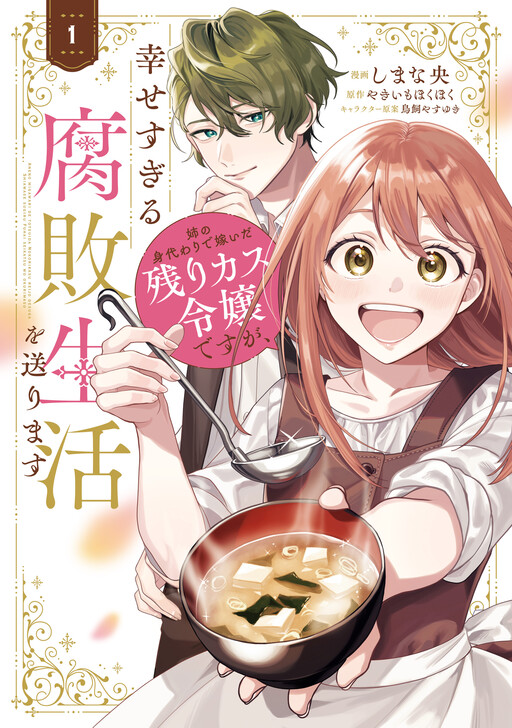 Cover of 姉の身代わりで嫁いだ残りカス令嬢ですが、幸せすぎる腐敗生活を送ります