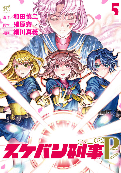 Cover of Sukeban Deka Pretend