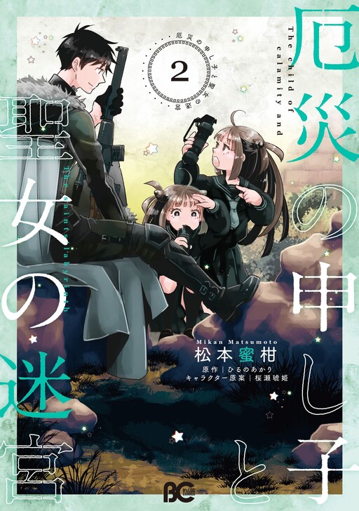 Cover of Heaven-sent Apocalypsis and the Saintess of the Labyrinth