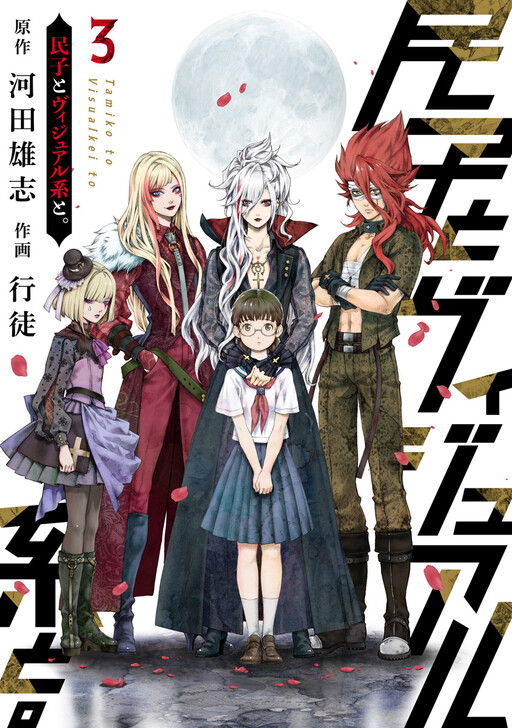Cover of Tamiko to Visual kei to