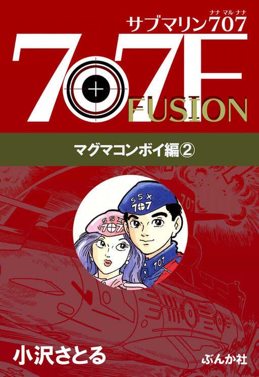 Cover of Submarine 707F Magma Convoy