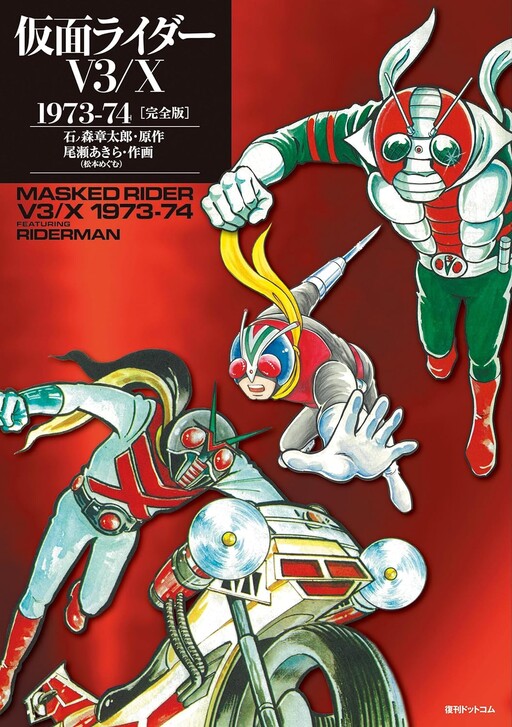 Cover of Kamen Rider V3/X 1973-74 [Complete Edition]