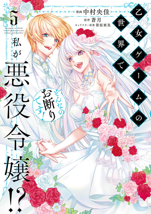 Cover of In an Otome Game World, I’m a Villain?! I Can’t Accept This!