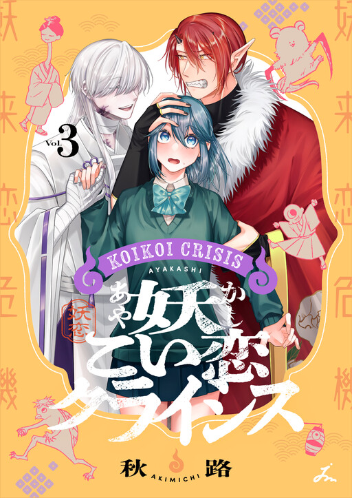 Cover of 妖こい恋クライシス