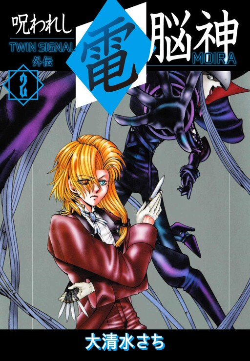 Cover of The Cursed Cyber ​​God (MOIRA) TWIN SIGNAL Side Story