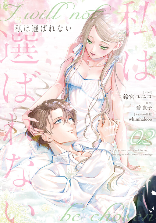 Cover of Watashi wa Erabarenai
