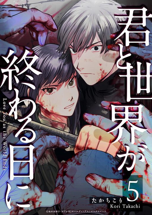Cover of Kimi to Sekai ga Owaru Hi ni