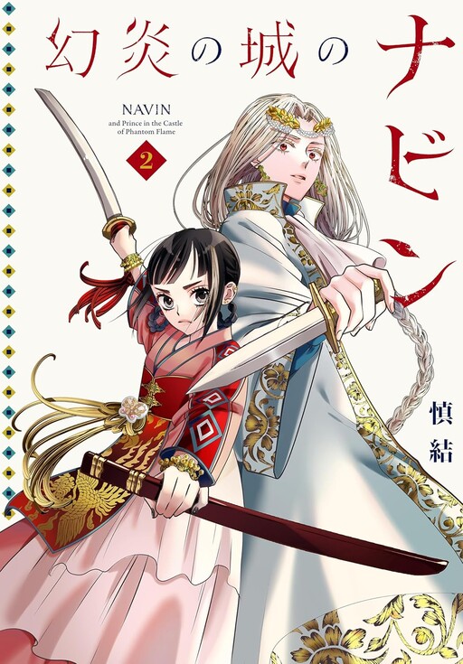 Cover of Navin and Prince in the Castle of Phantom Flame