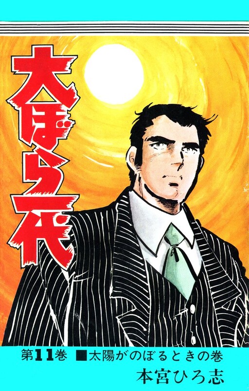 Cover of 大ぼら一代