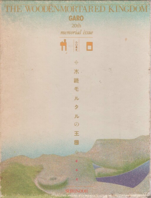 Cover of The Wooden-Mortared Kingdom - Garo 20th Anniversary Memorial Issue