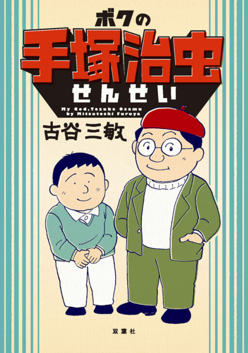 Cover of My Sensei, Osamu Tezuka