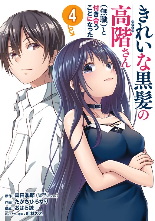Cover of I’m Going Out with the Beautiful Black-Haired (Unemployed) Takashina-san