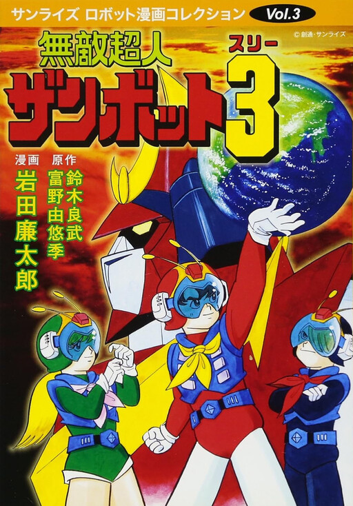 Cover of Invincible Super Man Zambot 3