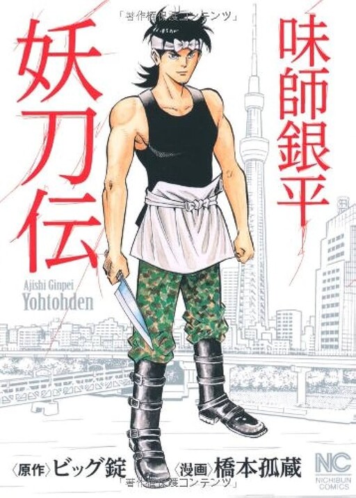 Cover of Taste Master Ginpei's Demonic Sword