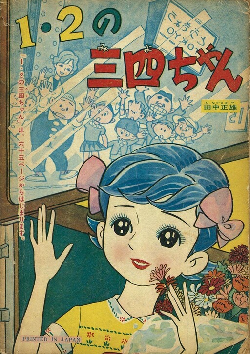 Cover of 1・2 Sanshi-chan