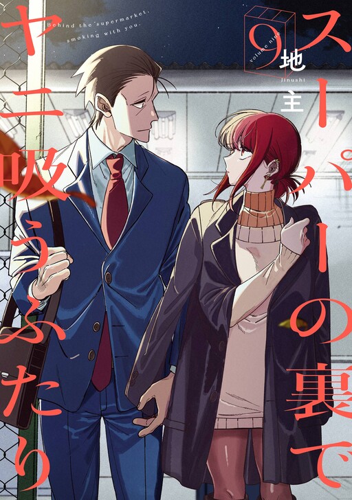 Cover of Smoking Behind the Supermarket with You (Fan Colored)