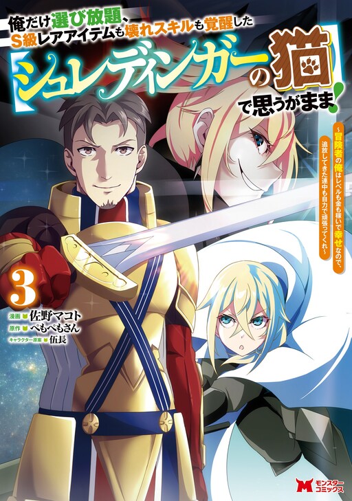 Cover of Only I Can Choose as Many S-Class Rare Items and Broken Skills as I Want With the Awakened [Schrödinger's Cat]!