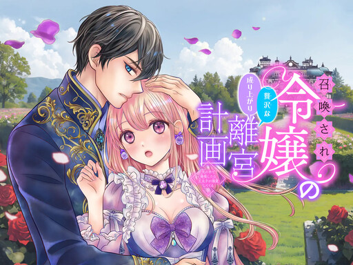Cover of Shoukansare Reijou no Zeitakuna Nariagari Rikyuu Keikaku: Hikari no Te de Mankitsu Shitara Ou Taishi ga Dekiai Shite Kuru
