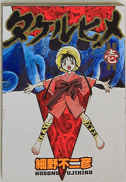 Cover of Takeru-hime