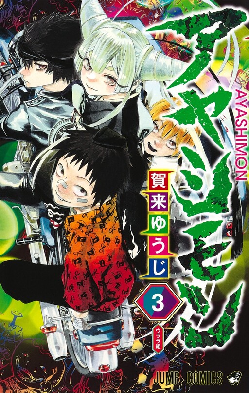 Cover of Ayashimon