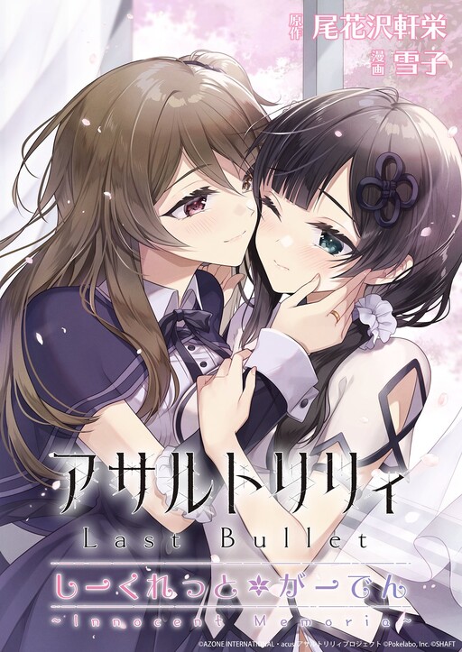 Cover of Assault Lily: Last Bullet - Secret Garden ~ Innocent Memoria ~