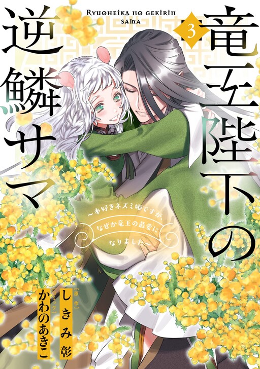 Cover of Ryuuou Heika no Gekirin-sama