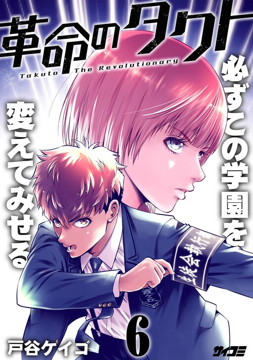 Cover of Kakumei no Takuto