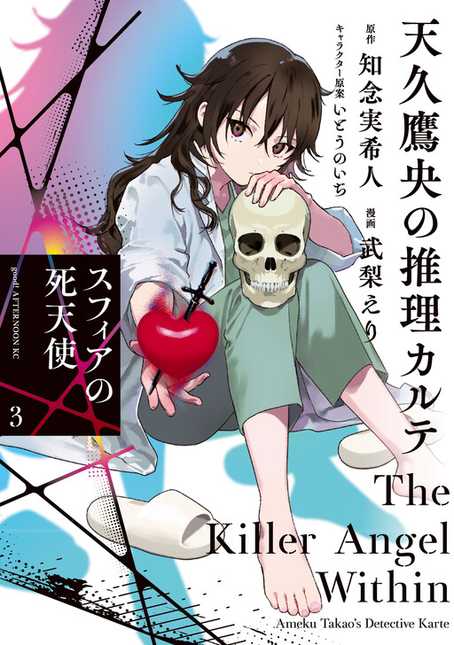 Cover of Ameku Takao no Suiri Karute - Sphere no Shitenshi